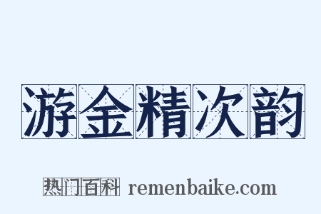 游金精次韵是什么意思的图片